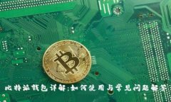 比特派钱包详解：如何使用与常见问题解答