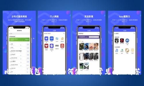 比特派钱包详解：如何使用与常见问题解答