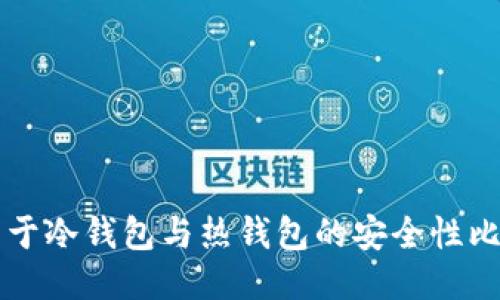 关于冷钱包与热钱包的安全性比较