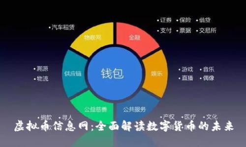 虚拟币信息网：全面解读数字货币的未来