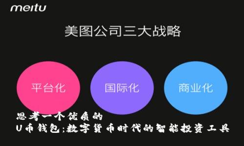 思考一个优质的
U币钱包：数字货币时代的智能投资工具