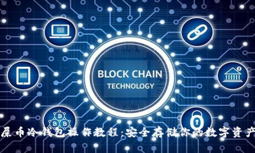 屎币冷钱包操作教程：安全存储你的数字资产