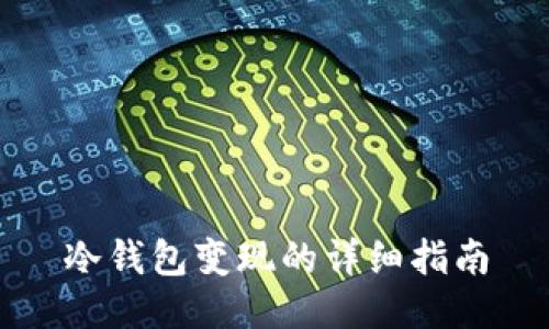 冷钱包变现的详细指南
