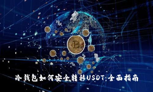 冷钱包如何安全转移USDT：全面指南