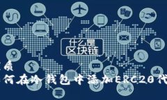 优质如何在冷钱包中添加ERC20代币