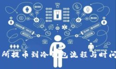 交易所提币到冷钱包流程与时间详解