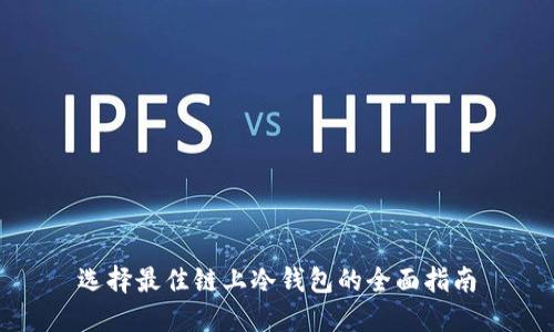 选择最佳链上冷钱包的全面指南