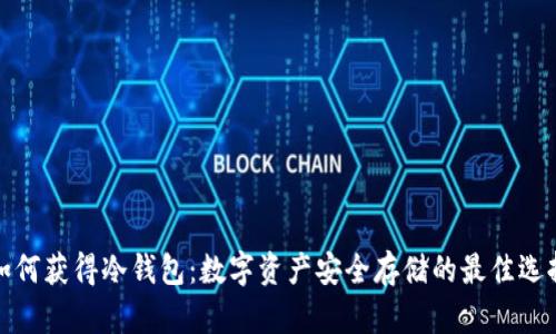 如何获得冷钱包：数字资产安全存储的最佳选择