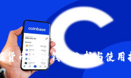 数据货币的冷钱包选择与使用指南