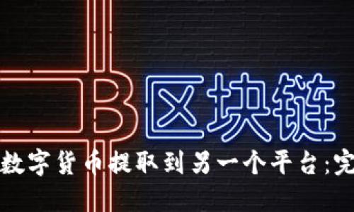 如何将数字货币提取到另一个平台：完整指南