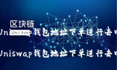 如何通过Uniswap钱包地址下单进行去中心化交易如