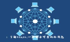 : 了解Kcash：一款安全可靠的冷钱包