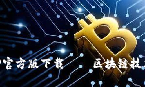 以太坊APP官方版下载 — 区块链技术的新篇章