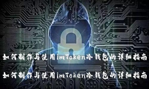 如何制作与使用imToken冷钱包的详细指南

如何制作与使用imToken冷钱包的详细指南