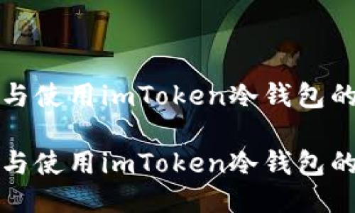 如何制作与使用imToken冷钱包的详细指南

如何制作与使用imToken冷钱包的详细指南