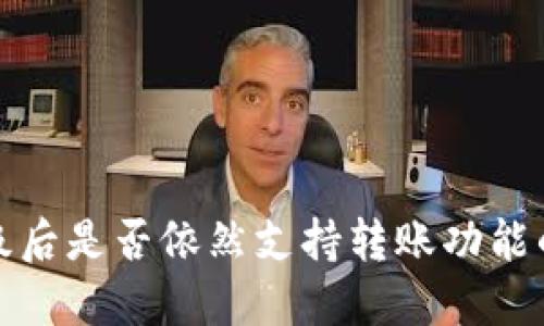 冷钱包升级后是否依然支持转账功能的深入探讨