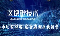 冷钱包收币过程详解：安全存储区块链资产的方