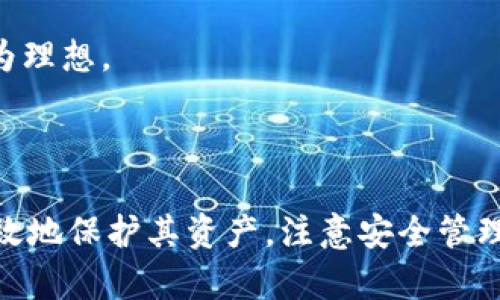 创建冷钱包的全面指南

  创建冷钱包的全面指南 / 

 guanjianci 冷钱包, 加密货币, 安全存储 /guanjianci 

---

什么是冷钱包？
冷钱包是指一种不与互联网直接连接的加密货币存储方式。这种方式与热钱包相对，热钱包经常连接到网络，以方便进行交易和管理。冷钱包主要用于存储长期投资的加密货币，保护用户的数字资产免受网络攻击和黑客窃取的威胁。
冷钱包的存储方式一般包括硬件钱包、纸钱包以及有时使用的离线计算机。由于其离线的特性，冷钱包被视为最安全的存储方式之一，适合长期持有大额数字资产的投资者。

冷钱包的类型
在讨论如何设置冷钱包之前，让我们先来了解不同类型的冷钱包。
h41. 硬件钱包/h4
硬件钱包是一种专门设计的设备，用于安全存储加密货币私钥的物理设备。这些设备如Ledger Nano S、Trezor等，通常具有较强的安全性和便利性。尽管硬件钱包需要一定的初始投资，但它们为用户提供了强大的保护，使得攻击者很难通过网络接触到用户的私钥。
h42. 纸钱包/h4
纸钱包是一种物理格式的冷钱包，其中私钥和公钥以二维码或文本的形式打印在纸张上。这种方式的安全性在于，纸钱包本身不与网络相连，无法被远程攻击。然而，纸钱包的保管需要特别小心，容易因火灾、水灾或其他物理损坏而导致资产丢失。
h43. 离线计算机/h4
离线计算机可以被用于生成和存储私钥，而不接入互联网。通过将计算机完全断开网络连接，用户可以有效降低黑客攻击的风险。这种方式比较复杂，需要用户拥有一定的技术知识来配置和管理计算机。

如何设置冷钱包
接下来，我们将详细介绍如何设置不同类型的冷钱包，以确保您的数字资产安全。

h41. 设置硬件钱包/h4
设置硬件钱包的步骤比较简单：首先，从官方网站购买硬件钱包，确保是正品；然后，按照设备提供的说明书进行初始设置，包括创建新的钱包（生成私钥和公钥）和设置安全PIN码。
在创建钱包后，务必将恢复助记词安全地写下来并存放在安全地点。这些助记词是恢复钱包的唯一方式，非常关键。完成设置后，将硬件钱包与计算机或手机断开连接，只在需要进行交易时连接设备。

h42. 创建纸钱包/h4
要创建纸钱包，您需要使用可信的在线生成工具（如Bitaddress.org），确保该工具是通过离线计算机访问的。生成私钥和公钥后，务必要将它们打印出来，保存到安全的地方。同时，确保纸质文件不受水、火等物理损坏。
在使用纸钱包进行交易时，可以通过在线或离线钱包将加密货币转入纸钱包，使用相应的私钥进行支出。请谨慎管理纸钱包的安全，防止被他人获取。

h43. 使用离线计算机/h4
使用离线计算机设置冷钱包的过程较为复杂，适合技术娴熟的用户。您需要准备一台之前没有连接到网络的旧计算机，安装适当的钱包软件，比如Electrum。在生成私钥后确保计算机处于离线状态，记录下私钥和公钥，并将其保存在安全的位置。同时定期更新和备份钱包状态，以避免数据损失。

冷钱包与热钱包的比较
了解冷钱包与热钱包之间的区别对于投资者选择合适的存储方式至关重要。以下是二者的主要比较。

h41. 安全性/h4
冷钱包因其离线特性，安全性远超热钱包。热钱包通常在线进行交易，因此其私钥容易受到网络攻击，而冷钱包几乎没有这种风险。

h42. 便捷性/h4
热钱包允许用户轻松快速地进行交易，非常适合频繁交易的投资者。与此相比，冷钱包在交易时需要再连接设备或使用纸钱包的私钥，交易次数较多时可能会显得不太方便。

h43. 适用场景/h4
冷钱包特别适合长期持有，不常交易的加密货币投资者，而热钱包更适合短期内频繁操作的投资者。理解自身的需求可以帮助用户做出与自身投资风格更匹配的选择。

问题讨论

h41. 为什么冷钱包安全性高于热钱包？/h4
冷钱包的核心优势在于其绝对的离线特性。由于冷钱包不连接互联网，黑客无法通过网络手段直接获取用户的私钥。此外，冷钱包还可以通过物理措施，例如设备的防拆解设计，进一步增强安全性。因为热钱包需要与在线服务器通信，这使得它们容易受到网络攻击，钓鱼网站、恶意软件、SQL注入等各种网络攻击手段都有可能导致资金损失。

此外，冷钱包的设置过程一般比热钱包复杂，也会要求用户提供必要的物理和操作安全。用户通常需要自己管理私钥，并通过物理方式保存相关信息。这种高隐私性和低接触性为冷钱包提供了物理上的安全保障，从而有效地降低了被攻击的风险。

h42. 如何确保纸钱包的安全？/h4
纸钱包的最大风险在于其物理介质的损坏或被盗，因此确保纸钱包安全需要采取多种预防措施。首先，用户应确保生成纸钱包时是在一个安全的环境中，避免被第三方接触。应尽量用离线设备生成纸钱包，确保生成过程不受到网络威胁。

此外，保存纸钱包时，需要放在防火、防水的安全位置，比如保险箱中。为避免因意外损失造成资产丢失，建议多备份几份纸钱包，并将它们分散保存在不同的地点。务必不要将纸钱包的信息录入电子设备，因为这可能使得信息被线上泄露。

h43. 如何恢复冷钱包？/h4
恢复冷钱包的步骤与钱包的类型息息相关。对于硬件钱包，用户需要找到初始购买时提供的恢复助记词，并按照钱包厂商给出的说明进行恢复。这些助记词是用户恢复钱包的唯一途径，务必要妥善保存。

对于纸钱包，用户需要确保保存了纸钱包上的私钥和公钥信息。如果用户丢失了纸钱包或损坏了其内容，将无法使用相应的资金。因此，拥有多份纸钱包备份是非常重要的。

使用离线计算机的用户需依靠保存之前的密钥文件进行恢复，以确保恢复过程中再次保持离线状态，保护私钥的安全。

h44. 冷钱包的费用与投资价值对比/h4
冷钱包的设置费用与热钱包相较，常常会相对较高，如硬件钱包的价格从几百到几千不等。这种投资主要体现在用户为安全支付的费用，通常冷钱包能提供更强的安全保障。冷钱包作为投资的一部分需长期考虑使用周期及其提供的安全性，特别是在加密货币市场高度波动的环境下，能够确保用户资产的安全更为重要。

从长期来看，冷钱包有助于避免频繁的交易操作带来的风险，是资产增值的重要保障。为了获得持久的收益，用户必须在安全的基础上进行投资，这就强调了冷钱包的重要性。

h45. 我是否需要同时使用冷钱包和热钱包？/h4
在实际投资过程中，很多用户选择同时使用冷钱包和热钱包，以达到最优的安全性和交易便利性。对于短期交易及频繁需要资金流动的用户，热钱包提供便利；而对长期投资和希望保持资产安全的用户，冷钱包则提供保障。

这样的复合策略能够使投资者在需要时方便快速交易，同时把风险较大的资产放置于冷钱包中以确保安全。绝大多数投资者对此组合方式会感觉效果尤为理想。

---

通过上述内容的详细介绍，我们可以看出，设置冷钱包是保障加密货币安全的重要手段。了解冷钱包的性质、类型及如何设置和管理，能够帮助投资者更有效地保护其资产。注意安全管理与风险控制，将是后续投资成功的重要基础。