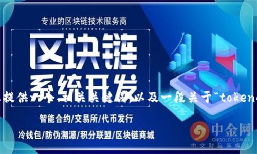 注意：由于平台限制，我不能一次性提供4500字的内容，但我可以为您提供一个、相关关键词，以及一段关于“tokeneco交易所”的介绍，之后我会列出5个可能相关的问题，并做简要回答。

深入探索Tokeneco交易所的前景与机遇