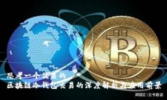 思考一个优质的区块链冷钱包交易的深度解析与