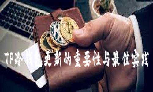TP冷钱包更新的重要性与最佳实践