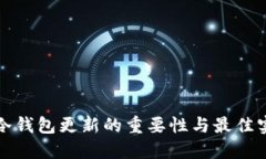 TP冷钱包更新的重要性与最佳实践