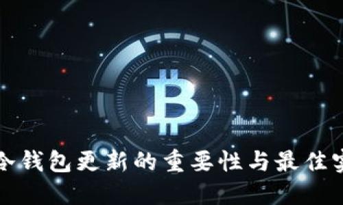 TP冷钱包更新的重要性与最佳实践