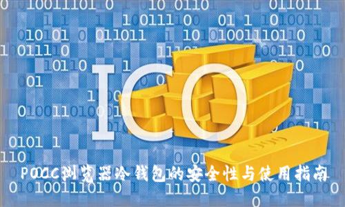 POCC浏览器冷钱包的安全性与使用指南