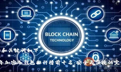 思考的和关键词如下：

2023年加密冷钱包排行榜前十名：安全与便捷的完美结合