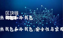 区块链的热钱包和冷钱包区块链的热钱包和冷钱