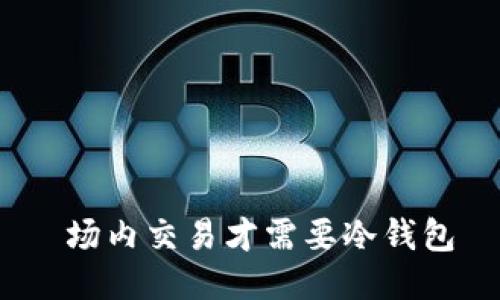  场内交易才需要冷钱包