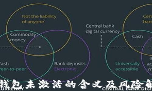 
冷钱包未激活的含义及风险解析