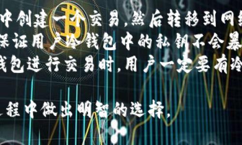 好用的比特币冷钱包推荐与解析/  
比特币, 冷钱包, 安全性/guanjianci  

在数字货币迅速发展的时代，比特币已经成为了许多投资者关注的焦点。随着比特币的广泛应用和价值的飙升，如何安全高效地存储比特币成为了每位投资者的重要课题。冷钱包作为一种离线存储方案，相对于热钱包而言，为用户提供了更高的安全性。本文将详细介绍好用的比特币冷钱包及其背后的安全性和技术层面的解析。  

什么是冷钱包?  
冷钱包是指一种离线存储比特币等数字资产的方式，它并不直接连接到互联网。因此，冷钱包能有效地防止黑客攻击和网络威胁，降低数字资产被盗的风险。常见的冷钱包形式包括硬件钱包、纸钱包以及离线计算机等。相对于热钱包，冷钱包的安全性无疑更高。  

冷钱包的工作原理  
冷钱包的工作原理十分简单：用户在一个未连接互联网的设备上生成私钥和公钥，用户的比特币余额则与公钥相关联。在这一过程中，私钥是唯一能控制这些比特币资产的密钥，因此必须保持安全。当用户需要交易时，可以通过将冷钱包连接至互联网来进行操作，但在此过程中要确保私钥不受到侵犯。  

常见的比特币冷钱包  
以下是一些市场上广受欢迎且值得信赖的比特币冷钱包：  

h41. Ledger Nano X/h4  
Ledger Nano X是一款著名的硬件钱包，其设计考虑到了可用性与安全性。该设备支持蓝牙连接，可以方便地与手机配对，便于用户随时管理数字资产。Ledger Nano X具备强大的安全性，其私钥存储在安全的元素芯片中，确保不会被外部攻击者盗取。  

h42. Trezor Model T/h4  
Trezor Model T是功能强大的另一款硬件钱包，配备了彩色触摸屏，用户界面十分友好。它支持多种虚拟货币的管理，用户在初次使用时能够轻松完成设置。Trezor Model T的私钥以加密形式存储，让用户享受更高的安全保障。此外，Trezor还提供了种子短语备份功能，使用户在设备损坏或丢失时仍能找回资产。  

h43. KeepKey/h4  
KeepKey是一款外观设计优雅且实用的硬件钱包，尽管市场份额较小，但也拥有不少忠实用户。它通过USB接口与计算机连接，因便于其简单直观的界面而受到用户欢迎。KeepKey的安全性同样高，其私钥存储在设备内部，并提供恢复种子短语功能。  

h44. Paper Wallets (纸钱包)/h4  
纸钱包是一种极简的冷存储方案，将比特币的私钥和公钥打印在一张纸上。用户可以通过生成器生成纸钱包，然后将其安全存储。虽然纸钱包没有物理设备，但它仍然是一个有效的冷钱包选项，只要注意防潮、防火及防丢失。  

冷钱包的优缺点  
冷钱包的主要优点在于其安全性高，能有效地防止黑客攻击及网络安全问题。但与此同时，冷钱包的缺点也需重视，包括不便于频繁交易，以及如果丢失或损坏设备，可能会导致资产无法到账，如未妥善备份私钥或恢复种子。  

如何选择合适的冷钱包?  
选择冷钱包时，用户需考虑多个因素，包括安全性、兼容性、用户友好性及价格等。如果是新手用户，建议选择那些界面友好、易于上手的硬件钱包。而对安全性要求极高的用户，则可以考虑专业的硬件钱包。同时，要确保购买渠道的正规性，以防被骗。  

常见问题解答  

h4问题1: 冷钱包安全吗？/h4  
冷钱包因其离线特性被认为是最安全的加密货币存储解决方案之一。与热钱包相比，冷钱包在高风险环境中展现了更好的安全性。冷钱包不直接连接互联网，因此不容易受到黑客攻击。无论是硬件钱包还是纸钱包，安全性都是其设计的核心要素。  
大多数冷钱包都会使用高安全标准的芯片来存储私钥。此外，用户可以通过设置复杂的密码和多重验证来进一步增强安全性。以Ledger设备为例，用户的私钥存储在安全的硬件芯片中，并且支持二次身份认证。此外，用户还可以通过备份种子短语来保证即使设备丢失财产也能得到恢复。  
然而，使用冷钱包并不意味着完全无风险。用户在实际使用中仍需小心，如果私钥或恢复种子被他人获取，无论是冷钱包还是热钱包，其资产都有被盗的风险。因此，确保信息的安全和私密性是用户的一项基本职责。  

h4问题2: 如何创建纸钱包？/h4  
创建纸钱包的过程相对简单，但需要一些技术知识和安全措施。首先，用户需要访问一个安全的纸钱包生成器网站，例如Bitaddress.org或WalletGenerator.net。建议在离线状态下使用这些网站，以避免潜在的网络风险。  
首先，用户可以在安全的离线计算机上创建纸钱包。在生成过程中，请务必确保无其他恶意软件在后台运行，以防止信息泄露。生成纸钱包后，系统会展示出一对私钥和公钥，用户可以选择将这些密钥打印出来，同时也可以手动记录。完成后，重要的是要安全地存储这一纸质文件，避免水、火等因素造成的损坏。  
另外，纸钱包存在一些风险，比如纸张容易磨损，或者丢失后难以恢复。因此，在使用纸钱包时，用户需将其安全藏好，最好制作多个备份，避免一旦损坏无法找回资产的风险。理想情况下，用户还应将纸钱包存放在一个安全的地方，如保密的保险柜等。定期检查纸钱包的状态也十分重要，确保其不会受到环境因素影响。总之，创建纸钱包需要谨慎，保密、存储及处理都需体贴周到。  

h4问题3: 比特币冷钱包需要付费吗？/h4  
冷钱包的费用因产品的类型与品牌不同而异。比如硬件钱包通常需要支付一笔初始购买费用，而纸钱包的使用是免费的。市场上有很多品牌提供各类硬件钱包，例如Ledger、Trezor等，价格通常在几十到几百美元不等，具体费用与设备的功能、容量和安全性有关。像Ledger Nano X，售价通常较高，但其提供的安全性和用户体验，使得不少用户认为其物有所值。  
相比之下，纸钱包并没有任何直接的财务成本，用户只需要准备打印机和纸张即可创建，但其安全性取决于用户的操作和存储方式。如果用户选择创建纸钱包，建议通过安全的离线环境以及合适的存储方式来确保纸钱包的信息安全。  
综上所述，无论是选择硬件钱包还是纸钱包，投资者应根据自身需求和财务状况做出合理的选择。虽然硬件钱包初期投入较大，但其长期使用中提供的安全性和便利性常常使得这笔投入是值得的。无论选择何种方式，安全以及信息的保密永远是重中之重。每位用户应考虑到潜在的风险与自己的投资习惯，以作出明智的投资选择。  

h4问题4: 如何保护冷钱包的安全性？/h4  
保护冷钱包的安全性不仅是在设备上使用强密码和多重身份验证，还包括合理的存储和使用习惯。首先，用户在使用硬件钱包时，应确保其操作环境安全，尽量避免在不受信任的公共环境中如网吧等使用。  
其次，用户在进行备份时，应选择安全的方式生成和存储种子短语，避免电子储存设备。种子短语生成后，建议将其书面记录，并妥善存放在安全的位置，例如钢制保险箱或银行的存储箱中。这样能够避免其因意外情况而损失。  
此外，用户在购买和更新冷钱包时，务必从正规渠道进行，避免受骗。在使用硬件钱包前，建议用户先确认设备的完整性，可以通过官方网站提供的固件来更新设备。在实际操作过程中，如非必要，避免连接互联网，也能够加大资产安全性。  
最后，定期检查冷钱包的状态也是确保安全的一部分，确保设备运行正常，并时刻关注行业新闻与动态，以防止适应市场变化对资产造成的影响。通过这些细致入微的措施，投资者能够更好地保护自己的数字资产。  

h4问题5: 冷钱包可以用于交易吗？/h4  
冷钱包的主要功能确实不是用于频繁交易，而是为了安全存储。然而，用户也可以通过冷钱包间接地进行交易。一般来说，冷钱包对于在线交易并不直接适用，通常使用者需要先在冷钱包中创建一个交易，然后转移到网络连接的热钱包中以完成交易。  
过程相对繁琐，具体步骤如下：首先，用户在冷钱包中生成交易，使用冷钱包的私钥进行签名。接下来，将签名交易导出并传输至联网的设备，利用热钱包的功能完成在线交易。虽然这样能保证用户冷钱包中的私钥不会暴露于网络中，但每次交易确实需要用户多做几步操作。对于频繁交易的用户来说，可能会感到不便，因此建议将日常所需的资金存储在热钱包中，而将长期持有的资产放置在冷钱包中。  
虽然冷钱包不适合频繁交易，用户在处理大额资金时，通常也会选择先将资金转至冷钱包中。通过降低交易频率并提升冷钱包的安全性，用户可以有效地维护资产的安全。在选择使用冷钱包进行交易时，用户一定要有冷静的风险评估和意识，以做出最佳决策。  

总结来说，冷钱包作为比特币存储的重要方式，其优势在于高安全性，但使用上也需谨慎，以保护投资资产的安全。希望通过本文的介绍，您能对比特币冷钱包有更全面的理解，并在投资过程中做出明智的选择。