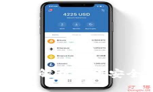 CG钱包使用指南：全面解析如何安全高效地使用CG钱包