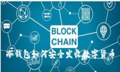 冷钱包如何安全发收数字货币