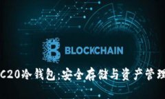 深入了解TRC20冷钱包：安全存储与资产管理的最佳