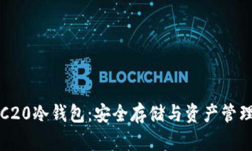 深入了解TRC20冷钱包：安全存储与资产管理的最佳选择