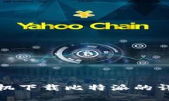 安卓手机下载比特派的详细指南