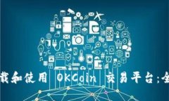如何下载和使用 OKCoin 交易平台：全面指南