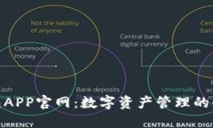 波宝钱包APP官网：数字资产管理的全新体验