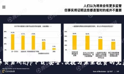 比特币交易所app下载：安全、便捷与未来投资的完美结合