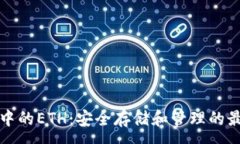 :冷钱包中的ETH：安全存储和管理的最佳实践