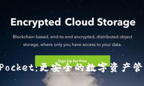 TokenPocket：更安全的数字资产管理方式