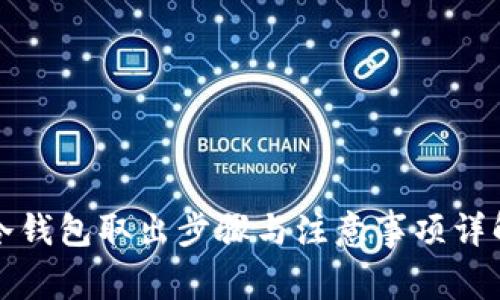 冷钱包取出步骤与注意事项详解