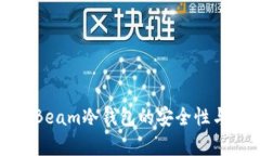 深入解析Beam冷钱包的安全性与使用优势
