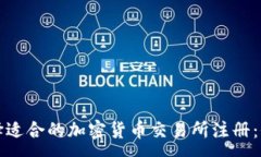 :如何选择适合的加密货币交易所注册：全面指南