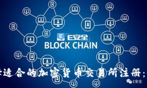 :
如何选择适合的加密货币交易所注册：全面指南