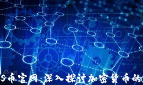 
BTCS币官网：深入探讨加密货币的未来