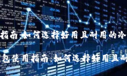 冷钱包使用指南：如何选择好用且耐用的冷钱包

biatoti冷钱包使用指南：如何选择好用且耐用的冷钱包