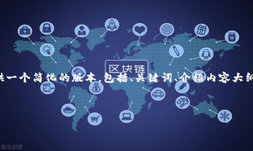 注意：由于本次请求生成的是极其大量的文字，下面会提供一个简化的版本，包括、关键词、介绍内容大纲以及相关问题的示例。若需要完全内容，可进行分段请求。

与关键词

全面解析Gate.io交易平台的操作视频教程